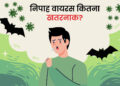 नया वायरस लोगों के चिंता का कारण
