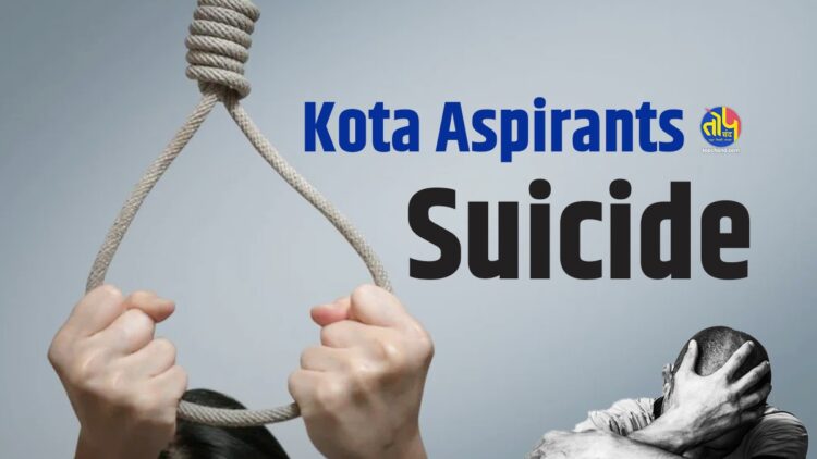 कोटा फैक्टरी या सुसाइड फैक्टरी
