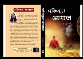 पुस्तक समीक्षा: डॉ अनुजा अमेरी की “परिष्कृत आगाज”, महिलाओं के सशक्तिकरण को बढ़ावा देने की एक उत्कृष्ट पहल