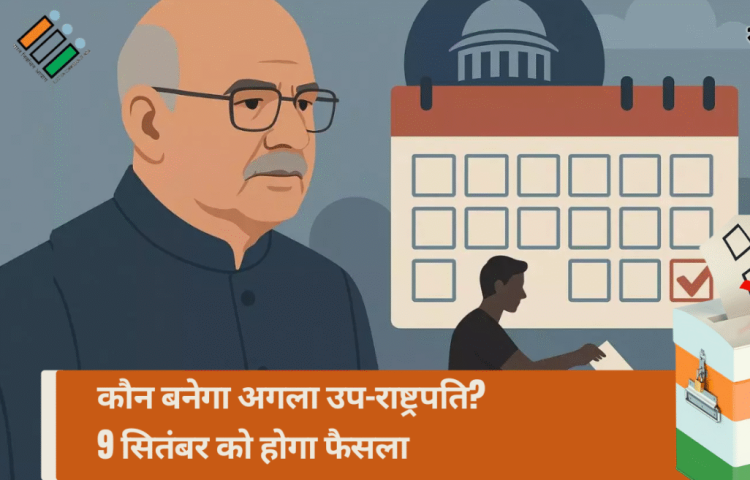 चुनाव आयोग ने उपराष्ट्रपति पद के चुनाव की अधिसूचना जारी